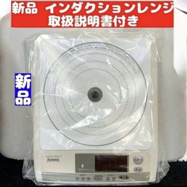 amway アムウェイ 新品 インダクションレンジ 電源コード付き @Amway