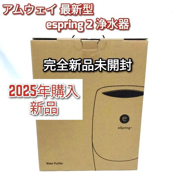 完全新品 アムウェイ 2025年購入 新品 最新型 espring 2 浄水器@