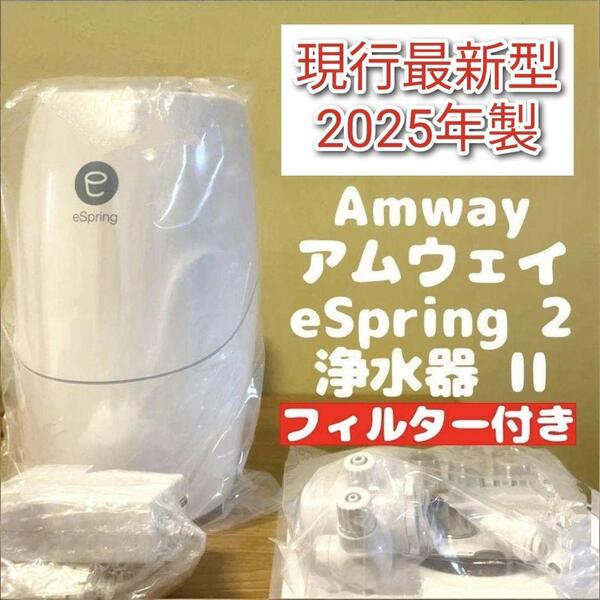 フィルター付き アムウェイ 2025年製 eSpring 2 浄水器 最新 @