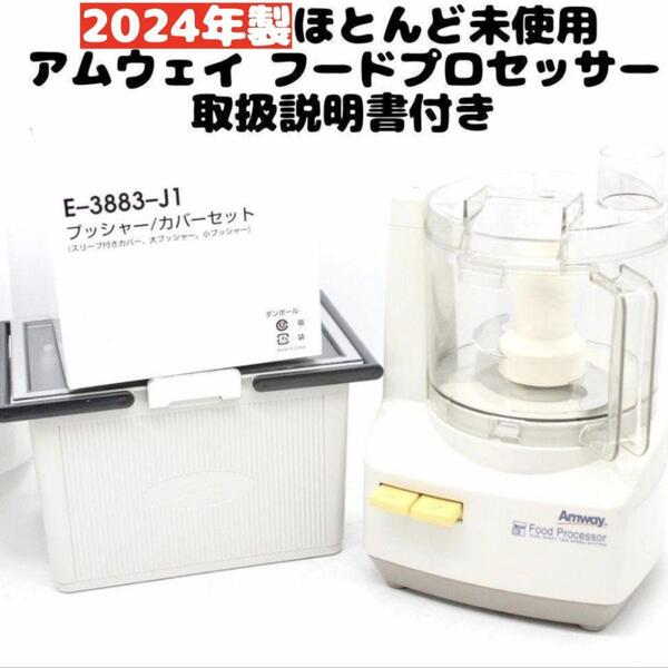 フードプロセッサー パーツ付きフルセット 2024年製 現行新型 アムウェイ@