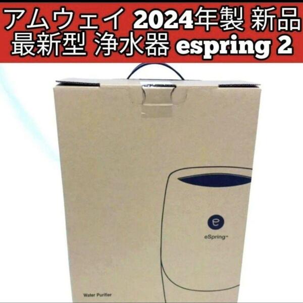 アムウェイ Amway 2024年製 新品 最新型 浄水器 espring 2@