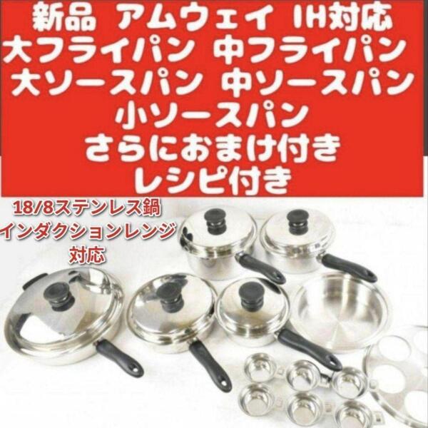 新品 IH対応@ アムウェイ 大フライパン 中フライパン 大 中 小 ソースパン