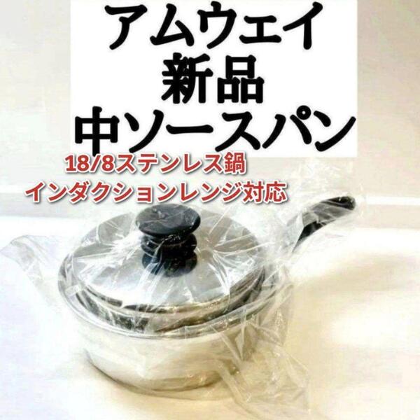 新品 インダクションレンジ対応 中ソースパン アムウェイ 鍋 Amway↓