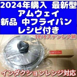 Amway 2024年購入 最新型 アムウェイ 新品 中フライパン IH対応@