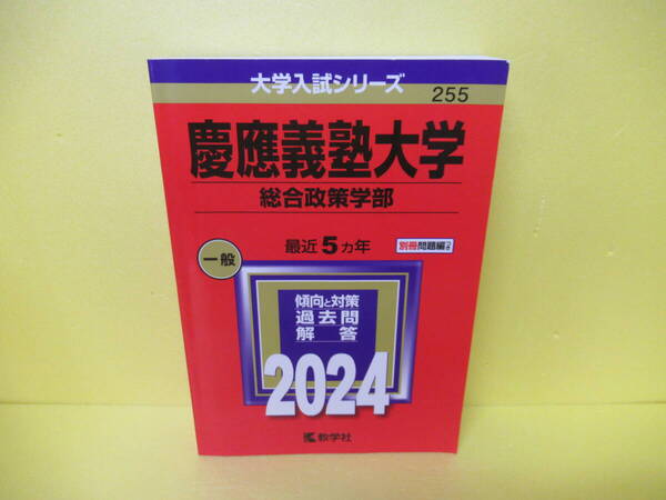 慶應義塾大学(総合政策学部) (2024年版大学入試シリーズ) 5/4515