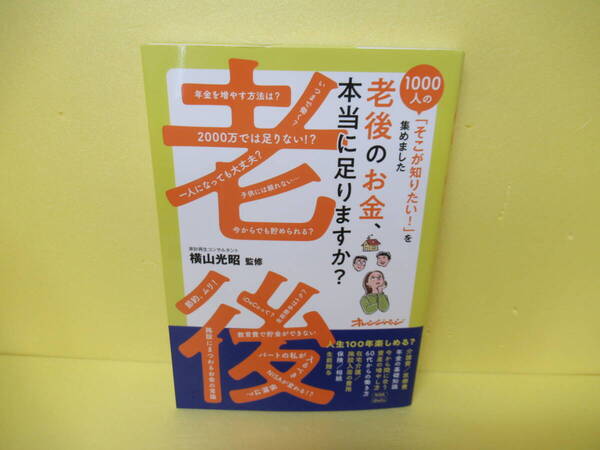 1000人の「そこが知りたい!」を集めました 老後のお金、本当に足りますか? / 横山光昭 5/4505