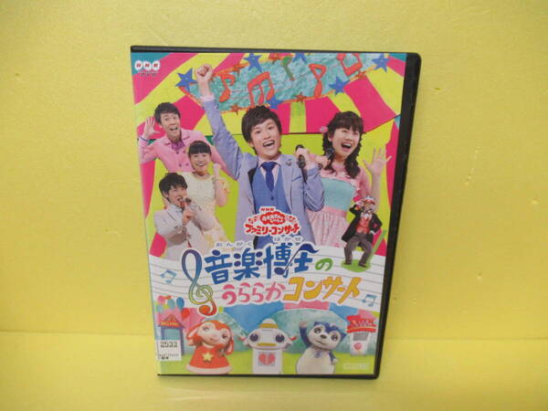NHKDVD「おかあさんといっしょ」ファミリーコンサート 音楽博士のうららかコンサート 5/6551