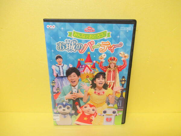NHKDVD おかあさんといっしょファミリーコンサート みんなでおどろう♪お城のパーティー 5/6550
