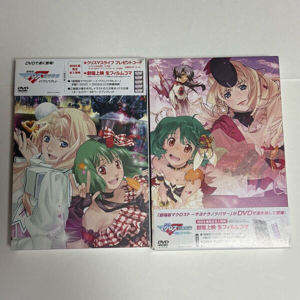初回生産限定封入特典 劇場版 マクロスF イツワリノウタヒメ サヨナラノツバサ DVDセット 生フィルムコマ付き マクロスフロンティア