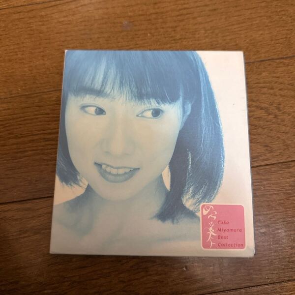 宮村優子 Best Collection めっちゃベスト