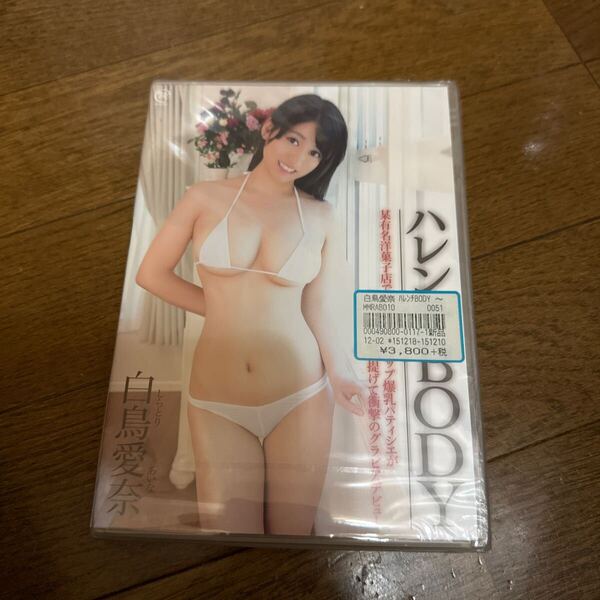 新品未開封 白鳥愛奈 / ハレンチBODY -某有名洋菓子店で活躍するGカップ爆乳パティシエが極上ボディ引っ提げて衝撃のグラビアデビュー-