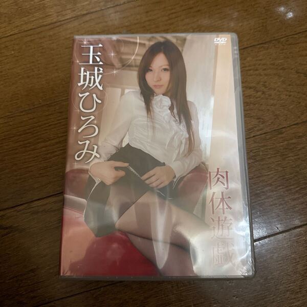 新品未開封 「玉城ひろみ/肉体遊戯」