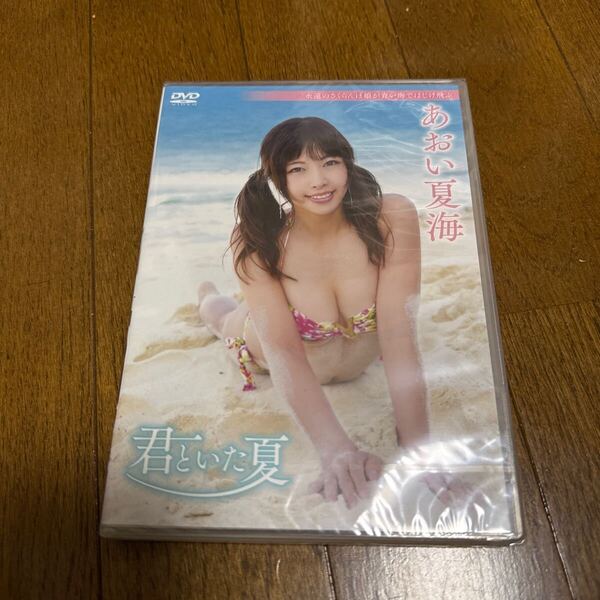 新品未開封 あおい夏海 / 君といた夏