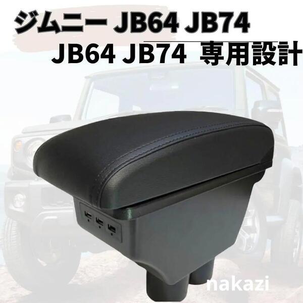 ジムニー JB64 JB74 専用 アームレスト 付き コンソールボックス ブラック