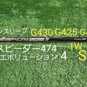 スピーダー 474 エボリューション4 SR ピンスリーブ G430 G425 G410 フジクラ Speeder 474 エボ IV スピーダー474 ドライバー シャフト
