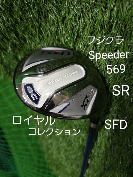 フジクラ スピーダ エボリューション 569 SR 3w 15度 ロイヤルコレクション SFD X7チタニウム シャフト