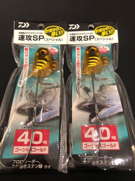 ダイワ 快適 船タチウオテンヤ SS 速攻SP スペシャル 40号 2個セット ゴージャスゴールド