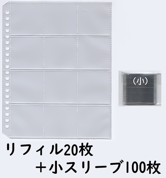 旧用オマケシールファイル リフィル20枚+小スリーブ100枚set ビックリマン、ポケモンウエハースなど48mmシール対応