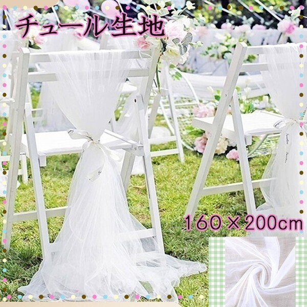 チュール オーガンジー 装飾用 結婚式 誕生日 撮影用 背景布 パーティー