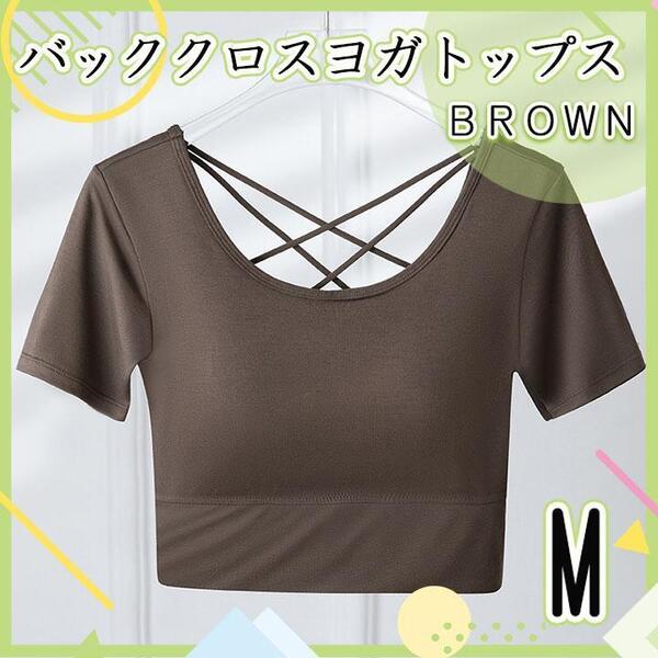 M ブラウン ヨガトップス ブラトップ 半袖 バッククロス スポーツ