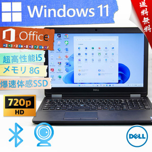 ★爆速カスタマイズ・高年式高性能モデル★DELL デル Latitude E5570★最上級超高速Corei5/8G/爆速大容量SSD/無線wifi/Win11/Office2021