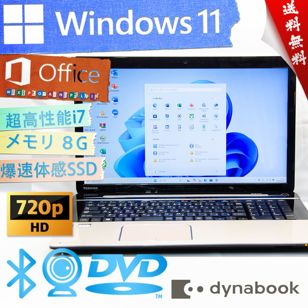 ★爆速カスタマイズ・17.3型大画面・高年式サテンゴールド★東芝 dynabook TB67/PG★超高性能/DVD搭載/8G/SSD搭載/wifi/Win11/Office2021