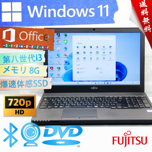 ★高性能高年式2019年モデル・爆速体感カスタマイズ★富士通 LIFEBOOK A359/BX★第八世代/DVD搭載/大容量SSD/無線wifi/8G/Win11/Office2021