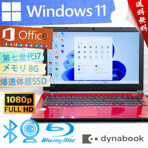 ★2017年モデルモデナレッド・爆速体感カスタマイズ★東芝 dynabook T75/ER★フルHD/8G/超高性能Corei7/BD搭載/爆速SSD/Win11/Office2021
