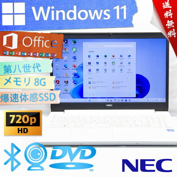 ★爆速カスタマイズ・高年式薄型モデルカームホワイト★NEC LaVie Note Standard NS150/N★DVD/爆速SSD/Wifi/第八世代/Win11/Office2021