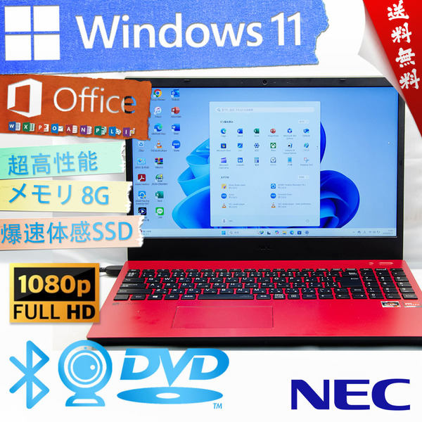 ★爆速カスタマイズ・2020年高性能薄型モデルカームレッド★NEC LaVie N1535/A★高画質フルHD/DVD搭載/爆速SSD/無線wifi/Win11/Office2021