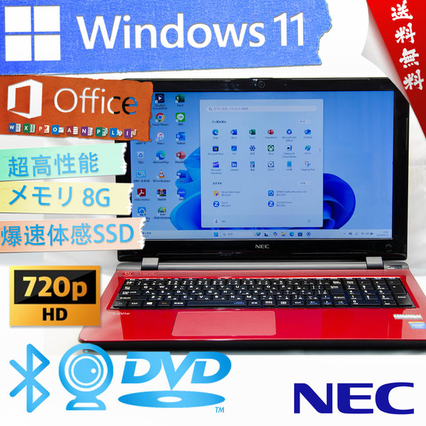 ★爆速体感カスタマイズ・豪華なルミナスレッド★NEC LaVie S LS150/S★8G/DVD搭載/爆速大容量SSD/リカバリ領域/無線wifi/Win11/Office2021