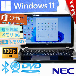 ★爆速体感カスタマイズ・豪華なスターリーブラック★NEC LaVie Note Standard NS150/D★8G/DVD/SSD/リカバリ/無線wifi/Win11/Office2021