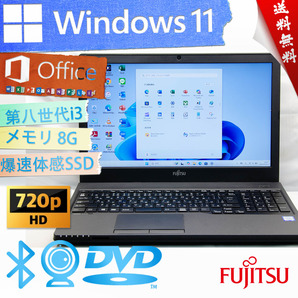 ★高性能高年式2019年モデル・爆速体感カスタマイズ★富士通 LIFEBOOK A359/BX★第八世代/DVD搭載/無線wifi/8G/大容量SSD/Win11/Office2021