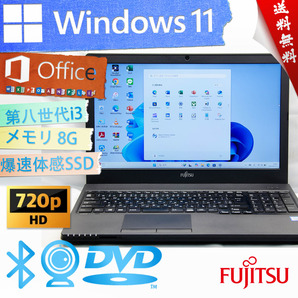 ★高性能高年式2019年モデル・爆速体感カスタマイズ★富士通 LIFEBOOK A359/BX★第八世代/8G/大容量SSD/DVD搭載/無線wifi/Win11/Office2021