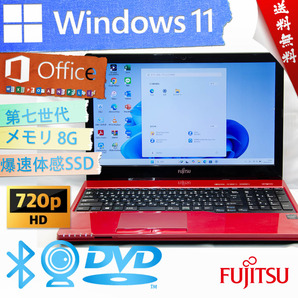 ★爆速体感カスタマイズ・ルビーレッド高性能高年式★富士通 LIFEBOOK AH42/W★DVD搭載/8G/大容量SSD/第七世代/無線wifi/Win11/Office2021