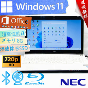 ★豪華なエクストラホワイト・爆速体感カスタマイズ★NEC LaVie S LS350/N★8G/BD搭載/爆速大容量SSD/リカバリ/無線wifi/Win11/Office2021