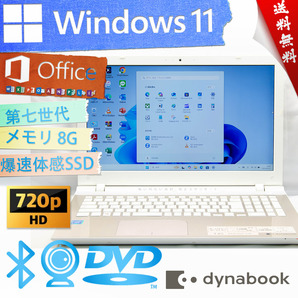 ★高年式高性能モデルサテンゴールド・爆速体感カスタマイズ★東芝 dynabook T45/VG★8G/超高性能/DVD搭載/爆速SSD/Win11/Office2021