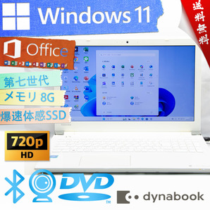 ★爆速体感カスタマイズ・高年式モデルリュクスホワイト★東芝 dynabook T45/CW★第七世代/無線wifi/8G/DVD搭載/爆速SSD/Win11/Office2021