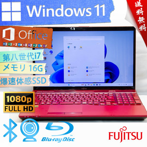 ★爆速体感カスタマイズ・ガーネットレッド★富士通 FMV LIFEBOOK AH53/C2★16G/BD搭載/フルHD/爆速大容量SSD/無線wifi/Win11/Office2021