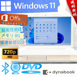 ★爆速体感カスタマイズ・高年式モデルライトゴールド★東芝 dynabook T554/45★超高性能/8G/DVD搭載/爆速SSD/無線wifi/Win11/Office2021