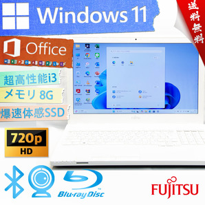 ★アーバンホワイト高性能高年式・爆速体感カスタマイズ★富士通 LIFEBOOK AH45/U★8G/大容量SSD/BD搭載/無線wifi/Win11/Office2021
