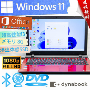 ★モデナレッド高年式高性能モデル・爆速体感カスタマイズ★東芝 dynabook T55/RR★フルHD/8G/超高性能/DVD搭載/爆速SSD/Win11/Office2021