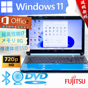 ★爆速体感カスタマイズ・アクアブルー★富士通 FMV LIFEBOOK AH56/G★DVD搭載/超高性能Corei7/大容量SSD/無線wifi/8G/Win11/Office2021