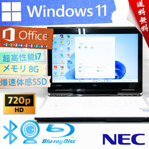 ★高級なクリスタルホワイト・爆速体感カスタマイズ★NEC LaVie L LL750/L★無線wifi/爆速SSD/BD搭載/超高性能Corei7/8G/Win11/Office2021
