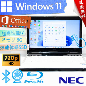 ★直感的なタッチパネル・クリスタルホワイト・爆速体感★NEC LaVie L LL750/J★無線wifi/爆速SSD/BD搭載/Corei7/8G/Win11/Office2021