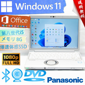 ★最上級4コア8スレッド・爆速体感カスタマイズ★パナソニック Panasonic Lets'note CF-SV8★SSD/wifi/フルHD/第八世代/Win11/Office2021