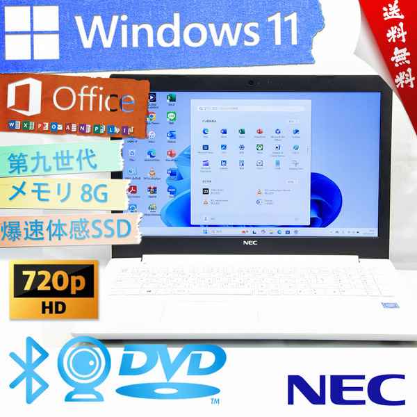 ★高級なカームホワイト・爆速体感カスタマイズ・ 2018年高年式薄型モデル★NEC LaVie Smart NS★wifi/DVD/第九世代/8G/Win11/Office2021