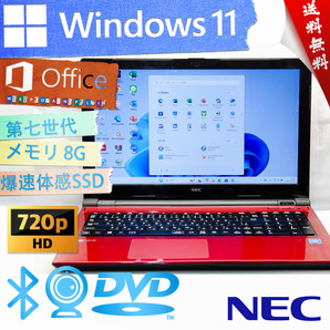 ★高級なルミナスレッド・爆速体感カスタマイズ・ 高年式薄型モデル★NEC LaVie Note Standard NS150/F★wifi/DVD搭載/Win11/Office2021