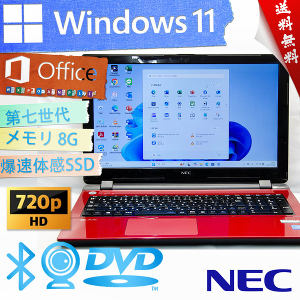★高級なルミナスレッド・爆速体感カスタマイズ★NEC LaVie Note Standard NS150/C★リカバリ/SSD爆速/無線wifi/DVD搭載/Win11/Office2021