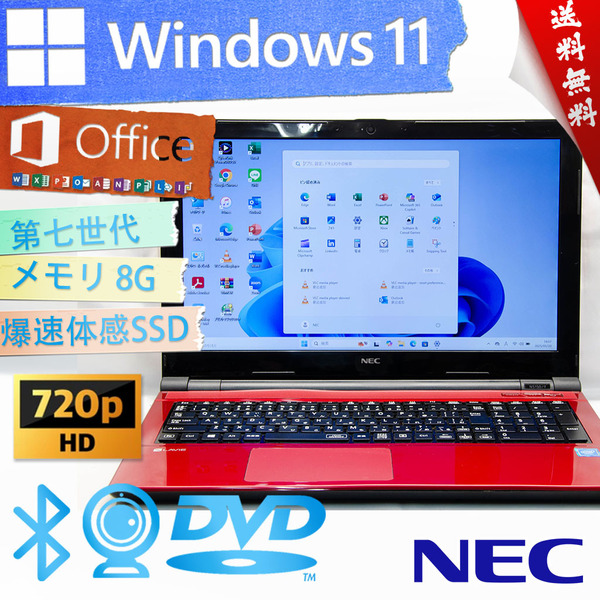 ★高級なルミナスレッド・爆速体感カスタマイズ★NEC LaVie Note Standard NS150/F★第七世代/SSD爆速/無線wifi/DVD搭載/Win11/Office2021